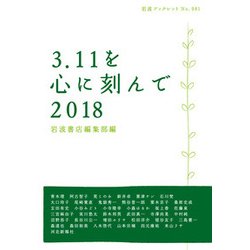 3.11を心に刻んで〈2018〉(岩波ブックレット) [全集叢書]