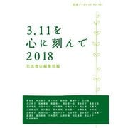 3.11を心に刻んで〈2018〉(岩波ブックレット) [全集叢書]