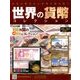 世界の貨幣コレクション 2018年 3/21号（267） [雑誌]