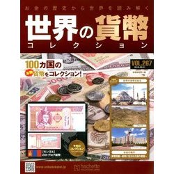 世界の貨幣コレクション 2018年 3/21号（267） [雑誌]