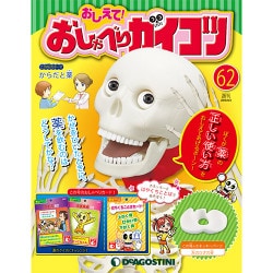 おしえておしゃべりガイコツ 2018年 4/3号（62） [雑誌]