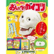 おしえておしゃべりガイコツ 2018年 4/3号（62） [雑誌]
