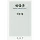 勉強法―教養講座「情報分析とは何か」(角川新書) [新書]