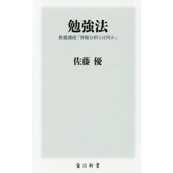 勉強法―教養講座「情報分析とは何か」(角川新書) [新書]