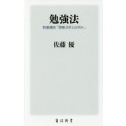 勉強法―教養講座「情報分析とは何か」(角川新書) [新書]