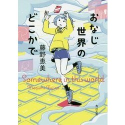 おなじ世界のどこかで(角川文庫) [文庫]
