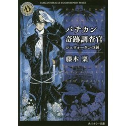 バチカン奇跡調査官―ジェヴォーダンの鐘(角川ホラー文庫) [文庫]