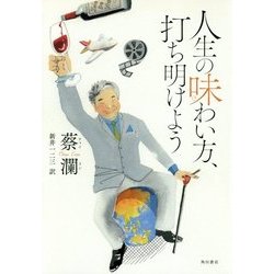 人生の味わい方、打ち明けよう [単行本]