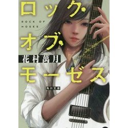 ロック・オブ・モーゼス(角川文庫) [文庫]