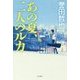 あの夏、二人のルカ [単行本]