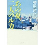 あの夏、二人のルカ [単行本]