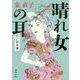 晴れ女の耳―紀ノ国奇譚(角川文庫) [文庫]