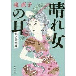 晴れ女の耳―紀ノ国奇譚(角川文庫) [文庫]
