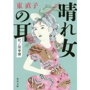 晴れ女の耳―紀ノ国奇譚(角川文庫) [文庫]