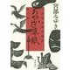 あやかし草紙―三島屋変調百物語伍之続 [単行本]