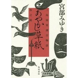 あやかし草紙―三島屋変調百物語伍之続 [単行本]