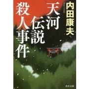 天河伝説殺人事件(角川文庫) [文庫]