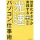 効率化オタクが実践する光速パソコン仕事術 [単行本]