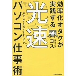 効率化オタクが実践する光速パソコン仕事術 [単行本]