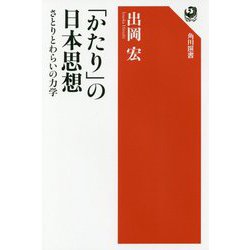 「かたり」の日本思想―さとりとわらいの力学(角川選書) [全集叢書]