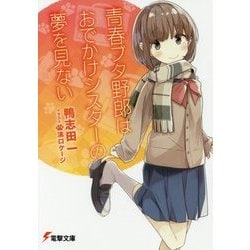 青春ブタ野郎はおでかけシスターの夢を見ない(電撃文庫) [文庫]