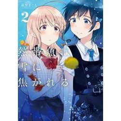 熱帯魚は雪に焦がれる 2（電撃コミックスNEXT 234-2） [コミック]
