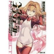 ヘヴィーオブジェクト 最も賢明な思考放棄 #予測不能の結末(電撃文庫) [文庫]