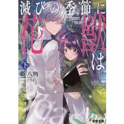 滅びの季節に"花"と"獣"は〈下〉(電撃文庫) [文庫]