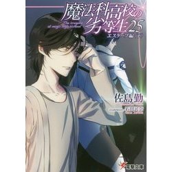 魔法科高校の劣等生〈25〉エスケープ編〈下〉(電撃文庫) [文庫]
