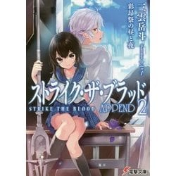 ヨドバシ Com ストライク ザ ブラッドappend 2 彩昂祭の昼と夜 電撃文庫 文庫 通販 全品無料配達