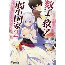 数字で救う!弱小国家〈2〉電卓で友だちを作る方法を求めよ。ただし最強の騎兵隊が迫っているものとする。(電撃文庫) [文庫]