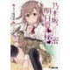 乃木坂明日夏の秘密(電撃文庫) [文庫]