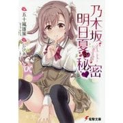乃木坂明日夏の秘密(電撃文庫) [文庫]