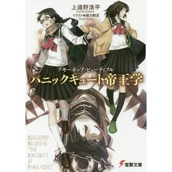 パニックキュート帝王学―ブギーポップ・ビューティフル(電撃文庫) [文庫]