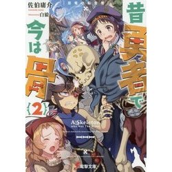 昔勇者で今は骨〈2〉双竜の転生者(電撃文庫) [文庫]