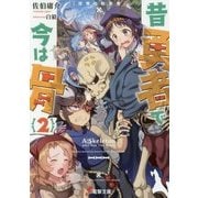 昔勇者で今は骨〈2〉双竜の転生者(電撃文庫) [文庫]
