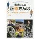 有吉くんの正直さんぽ―神社仏閣ご朱印めぐり [単行本]
