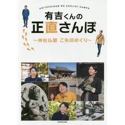 有吉くんの正直さんぽ―神社仏閣ご朱印めぐり [単行本]