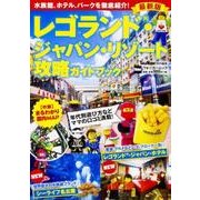 レゴランド・ジャパン・リゾート攻略ガイドブック 最新版 ウォーカームック<1>(ウォーカームック) [ムックその他]