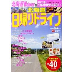 北海道　日帰りドライブ ウォーカームック(ウォーカームック) [ムックその他]