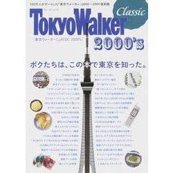 東京ウォーカー　CLASSIC　2000's ウォーカームック(ウォーカームック) [ムックその他]