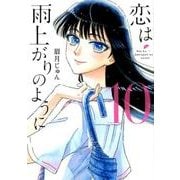 恋は雨上がりのように<１０>(ビッグ コミックス) [コミック]
