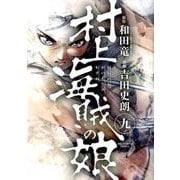 村上海賊の娘<９>(ビッグ コミックス) [コミック]