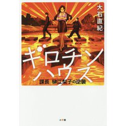 ギロチンハウス―課長榊江梨子の逆襲 [単行本]