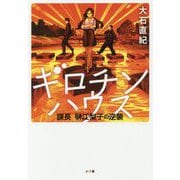 ギロチンハウス―課長榊江梨子の逆襲 [単行本]