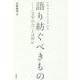 佐藤泰正先生追悼論集 語り紡ぐべきもの―"文学の力"とは何か(笠間ライブラリー―梅光学院大学公開講座論集〈65〉) [全集叢書]