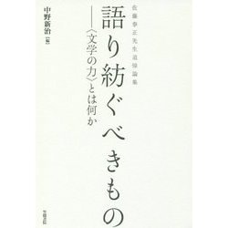 佐藤泰正先生追悼論集 語り紡ぐべきもの―"文学の力"とは何か(笠間ライブラリー―梅光学院大学公開講座論集〈65〉) [全集叢書]
