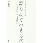 佐藤泰正先生追悼論集 語り紡ぐべきもの―"文学の力"とは何か(笠間ライブラリー―梅光学院大学公開講座論集〈65〉) [全集叢書]