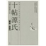 佐賀大学附属図書館小城鍋島文庫蔵 十帖源氏立圃自筆書入本―翻刻と解説 [単行本]