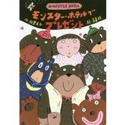 モンスター・ホテルでプレゼント [全集叢書]